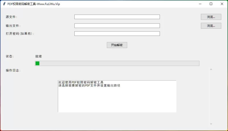 PDF权限密码解密工具v1.0-解除编辑限制与打印锁