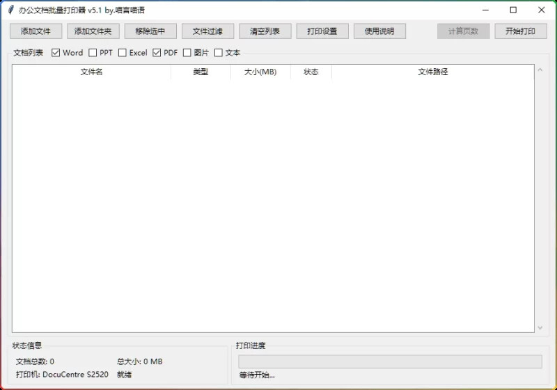 办公文档批量打印神器 v5.1-支持多格式+右键增强