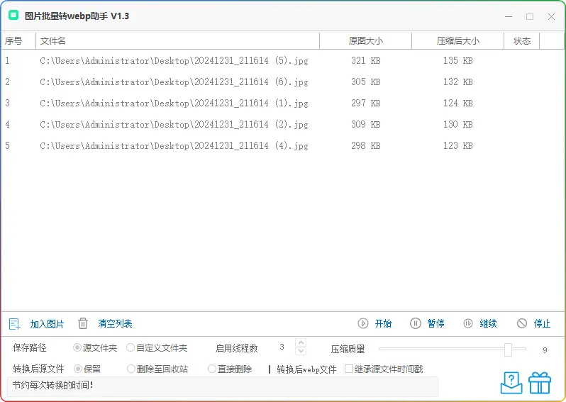 图片批量转webp工具 v1.3 绿色版