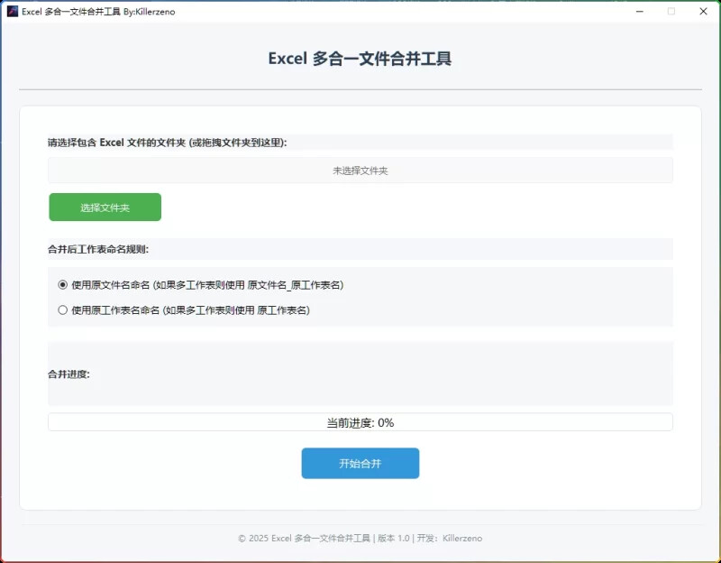 Excel多合一文件合并工具-保留原格式批量合并