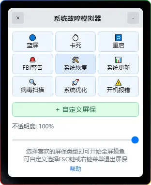 系统故障模拟器 v1.1.0 优化版-摸鱼屏保