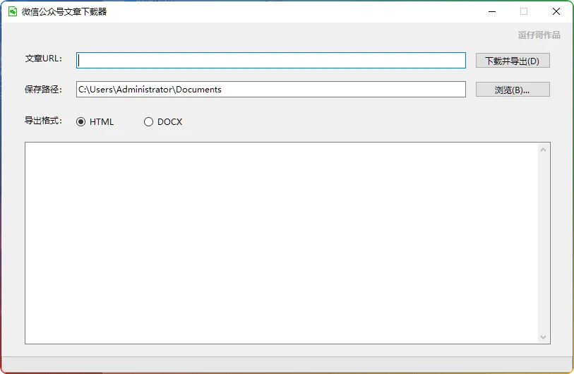 微信公众号文章下载器 v1.0.3.8-保存HTML/DOC格式
