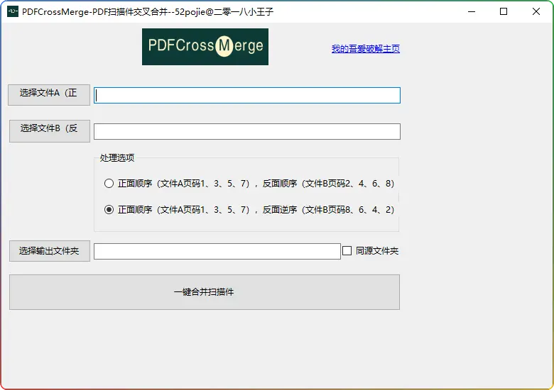 PDFCrossMerge v1.0 绿色便携版-PDF扫描件高效合并工具