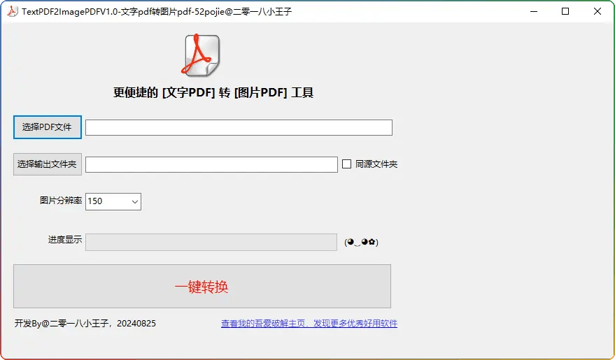 extPDF2ImagePDF v1.0-文字PDF转图片PDF高效工具(防复制)