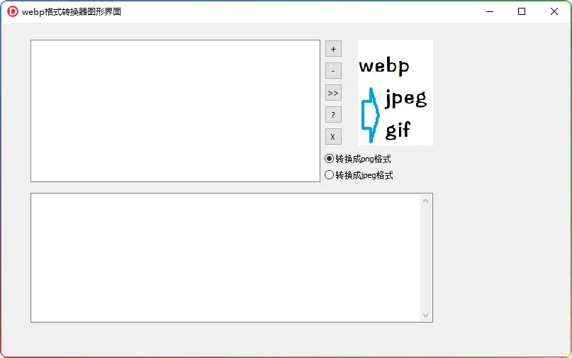 WEBP格式转换工具-图形界面批量转换神器