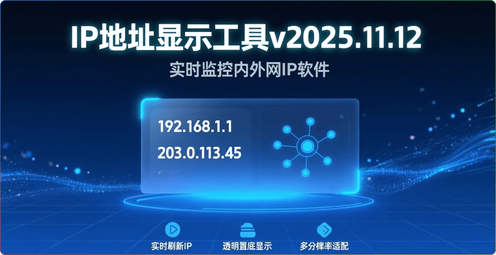 IP地址显示工具 v2025.11.12-实时监控内外网IP软件