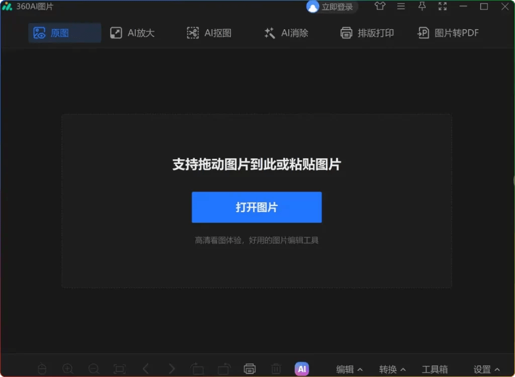 360AI图片v1.0.1.1140精简安装版-专业看图与编辑工具