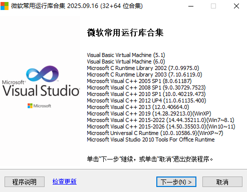 微软常用运行库合集 2025.10.18(组件可选)