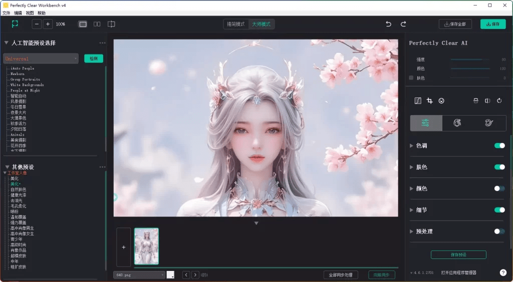 Perfectly Clear WorkBench v4.6.1.2709 绿色版-AI智能修图