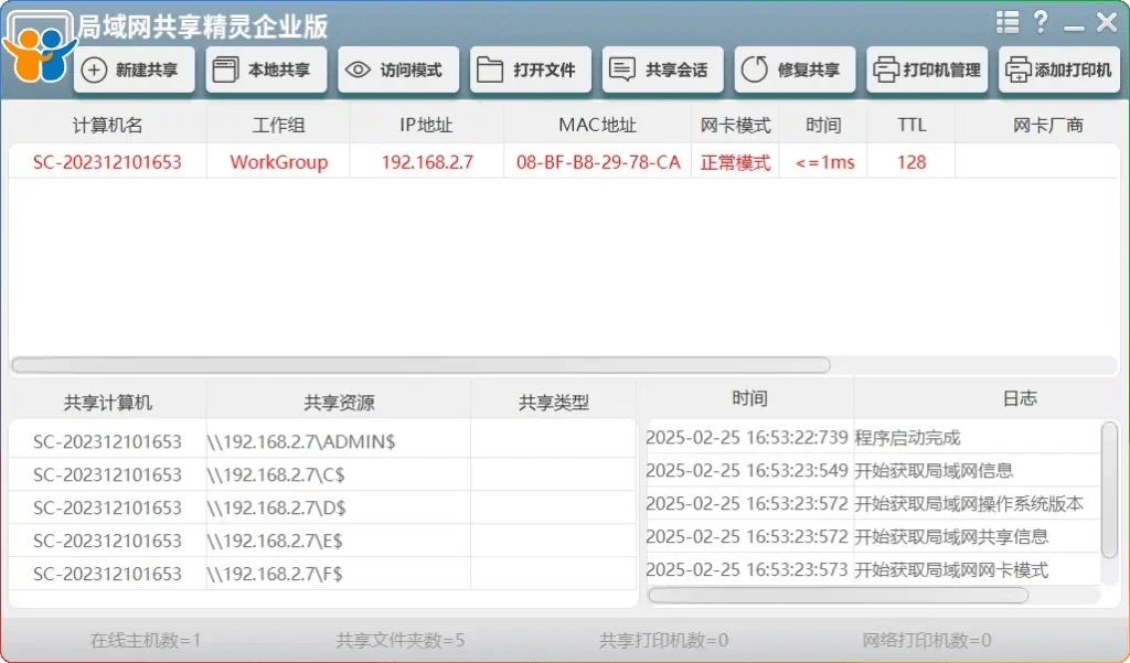 局域网共享精灵 v1.0-企业级文件/打印机共享解决方案