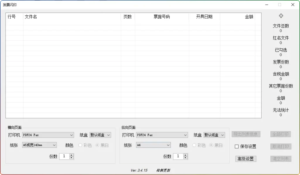 发票闪印 v4.1.19-PDF电子发票批量打印工具