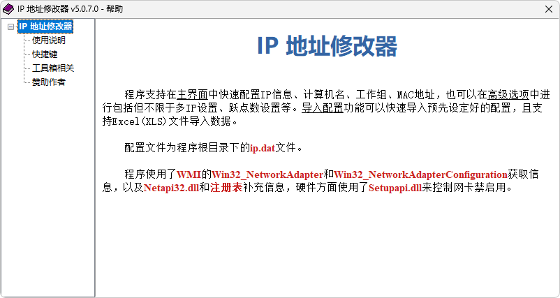 IPTools v5.0.7.6 -IP地址修改器