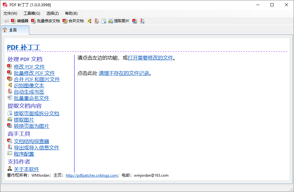 PDF补丁丁 v1.1.3.4663-PDF信息修改工具