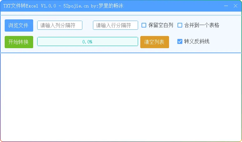 TXT转Excel工具 v1.0.0-一键解决文本数据格式转换