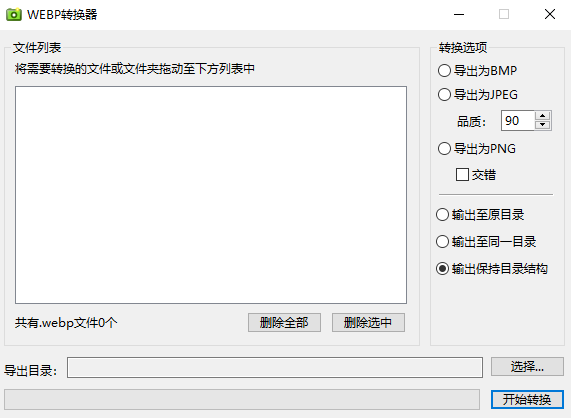 WEBP批量转换器 v0.2-JPEG/BMP/PNG批量转WEBP