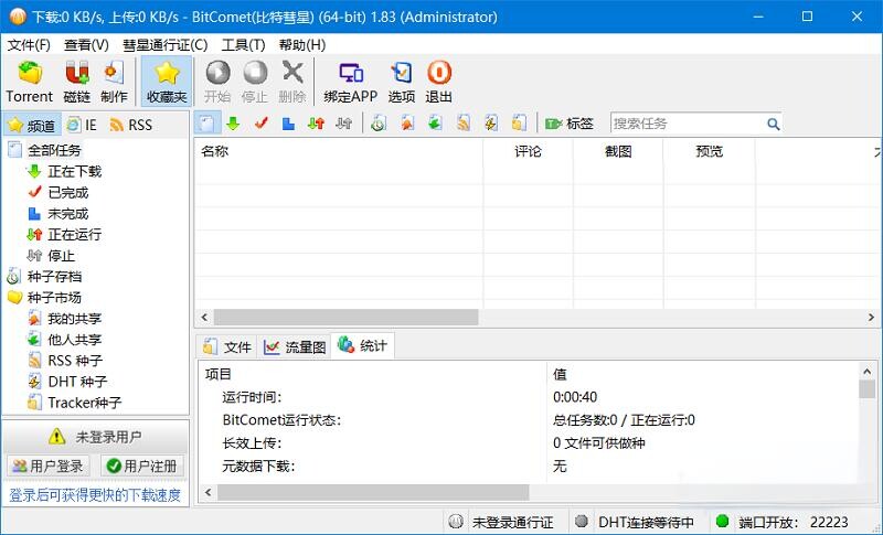 比特彗星 BitComet v2.16 全功能豪华版