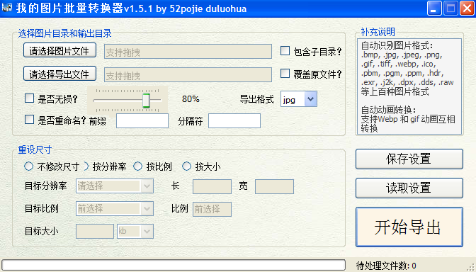 MyImgConverter(图片批量转换工具) v1.5.1便携版