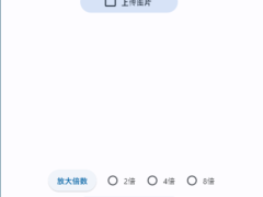 图片无损放大软件 v1.0-墨非网