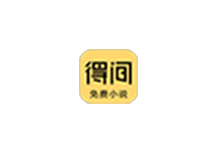得间免费小说 v5.4.3.1 VIP版/极速版 v5.6.5.2 解锁版(Android)