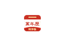 中华万年历 v9.6.7 解锁会员版（Android）